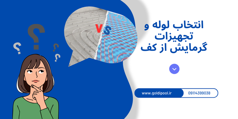 راهنمای انتخاب لوله و تجهیزات گرمایش از کف | هر آنچه قبل از خرید باید بدانید